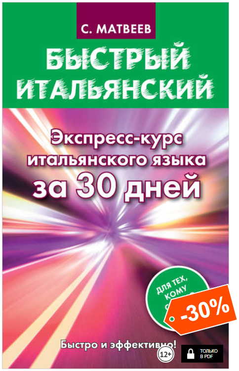 Быстрый итальянский. Экспресс-курс итальянского яз_0.png